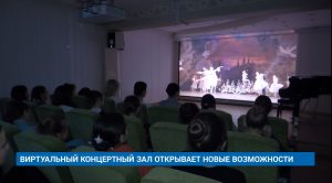 ВИРТУАЛЬНЫЙ КОНЦЕРТНЫЙ ЗАЛ ОТКРЫВАЕТ НОВЫЕ ВОЗМОЖНОСТИ