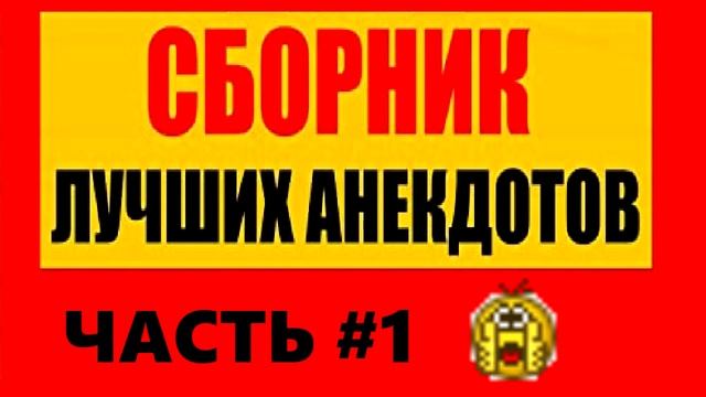 Сборник лучших смешных Анекдотов часть 1 смотреть онлайн