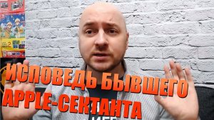 Исповедь бывшего Apple-сектанта