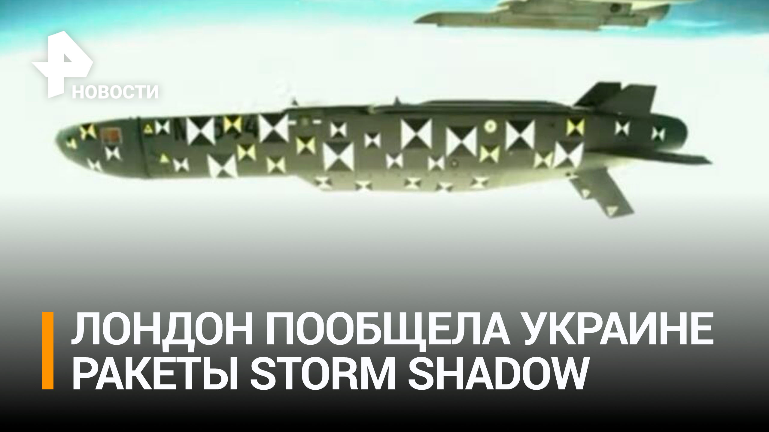 Лондон пообещал Украине "достаточно" дальнобойных ракет Storm Shadow / РЕН Новости