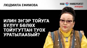 Саха тойуга – Людмила Ефимова
