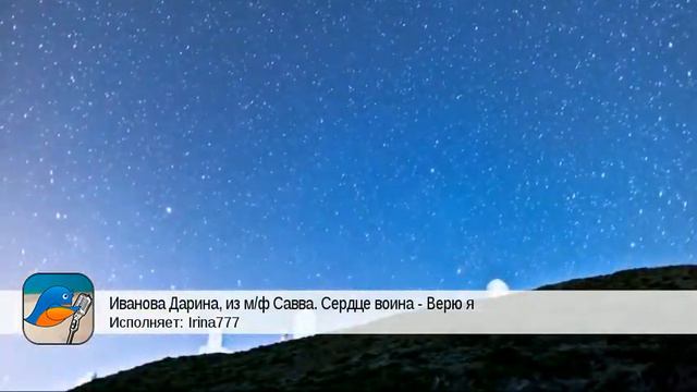 Иванова Дарина, из м/ф Савва. Сердце воина - Верю я (Irina777)