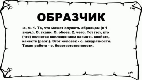 ОБРАЗЧИК - что это такое? значение и описание