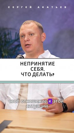 Непринятие себя Сергей Акатьев #podcast #акатьев #сергей #ип #бизнес #2024 #интервью #2025