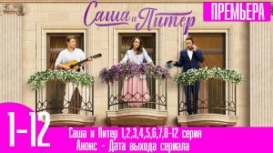 Саша и Питер 1,2,3,4,5,6,7,8-12 серия