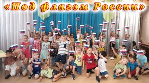 «Под флагом России». Детская библиотека № 9 города Сочи.