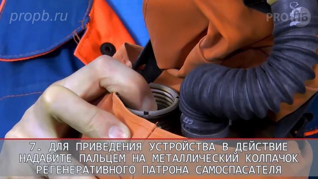 Средства индивидуальной защиты дыхания. Самоспасатель изолирующий СПИ 50