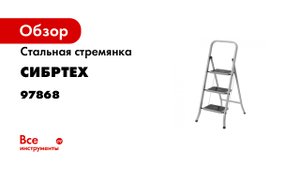 Стремянка стальная- 3 ступени- с полимерным покрытием- Россия Сибртех- 97868 30sec