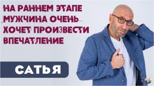 Сатья • На раннем этапе мужчина очень хочет произвести впечатление