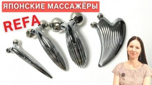 Японские массажёры ReFa.