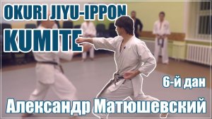 Okuri Jiyu Ippon Kumite с Александром Матюшевским (7-дан каратэ)