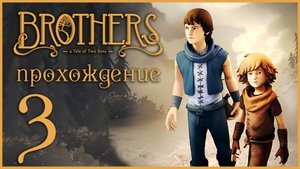 Brothers: A Tale of Two Sons - Прохождение игры на русском [#3] | XBOX 360 (2013 г.)
