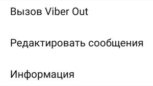 Как изменить отправленное сообщение в Viber