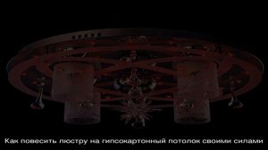 Как самому правильно повесить люстру на потолок: простая инструкция