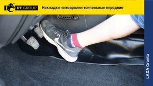 Lada Granta. Накладки на ковролин (ABS) (передний тоннель)
