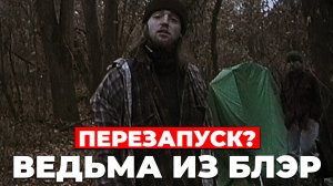 "ВЕДЬМА ИЗ БЛЭР" Перезапуск???