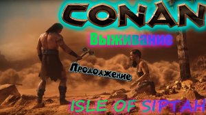 Conan Exiles выживание на сиптахе. Продолжение.