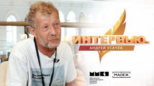 Интервью. Андрей Усачёв