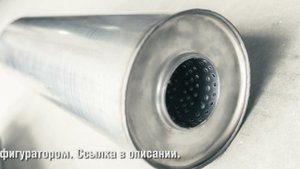 Автоматизированная сборка прямоточного резонатора и глушителя Tofris