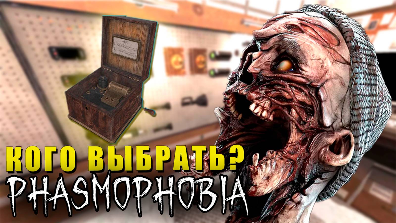 БОЛЬШИЕ СОМНЕНИЯ | Phasmophobia | Фазмофобия СОЛО