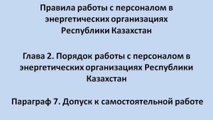 Глава 2 Параграф 7 Допуск к самостоятельной работе