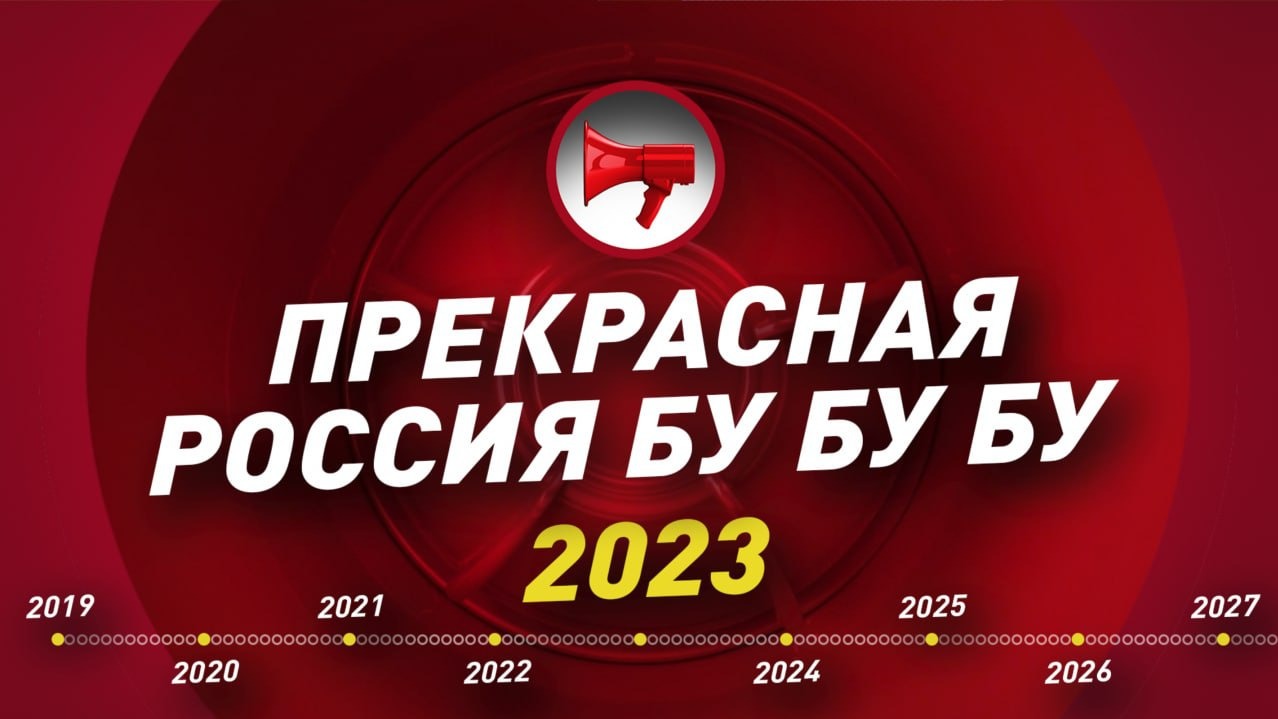 «ПРЕКРАСНАЯ РОССИЯ БУ-БУ-БУ» — 2023