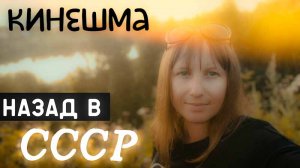 КИНЕШМА/НАЗАД В СССР/ДВОР ГДЕ МЫ ПОСЕЛИЛИСЬ/УЖАС И ВОСТОРГ