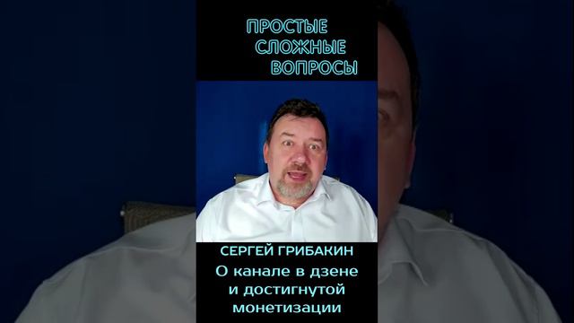 Сергей Грибакин - О канале в Дзен и монетизации