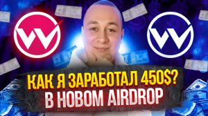 Показываю как заработать 450$+ каждому без вложений. WICKSWAP новый airdrop раздаёт токены