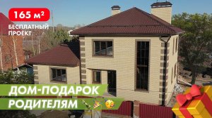 Двухэтажный дом из газобетона на золотую свадьбу. Бесплатный проект дома и госте.