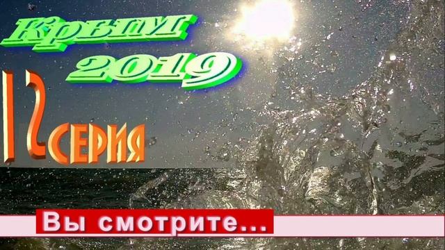 Крым 2019 12 серия Кача Отъезд Блукаем с навигатором по Севастополю смотреть онлайн