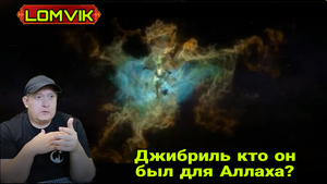 ДЖАБРИЛЬ- Кто он был для Аллаха