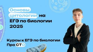 Основы цитологии | Курсы к ЕГЭ по Биологии ПроСТО | ЕГЭ 2025