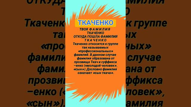 ТВОЯ  Ф А М И Л И Я  ТКАЧЕНКО: ОТКУДА ПОШЛА ФАМИЛИЯ Т К А Ч Е Н КО...21 января 2023 г. 06:54