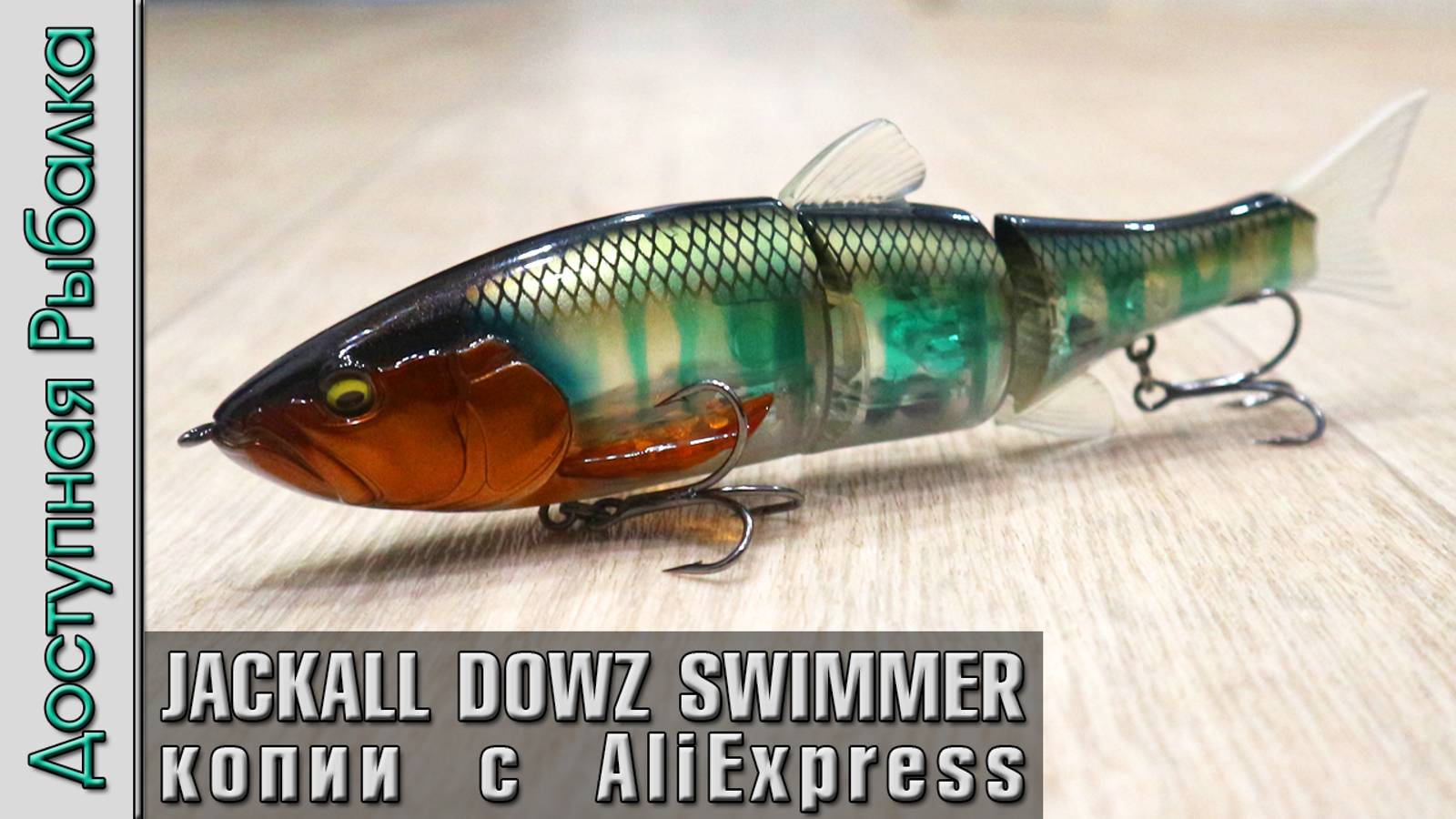 Свимбейты JACKALL DOWZ SWIMMER 180 SF с АлиЭкспресс | Воблеры на щуку и сумка для приманок от LEYDUN