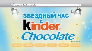KINDER Звездный Час