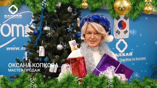 Команда Атоми Балхай, с Наступающим Новым годом!