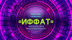 Значение имени Иффат - Тайна имени
