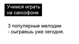 3 популярные мелодии - сыграешь уже сегодня