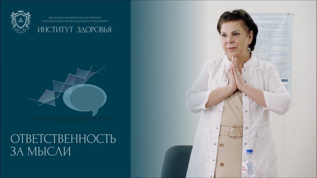 Ответственность за мысли