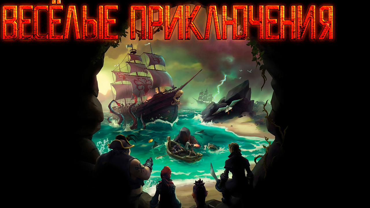 Sea of thieves союз. Sea of Thieves Кракен. Sea of Thieves смешные моменты. Кости мертвеца Sea of Thieves.