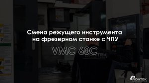Смена режущего инструмента на фрезерном станке с ЧПУ | RONTEK