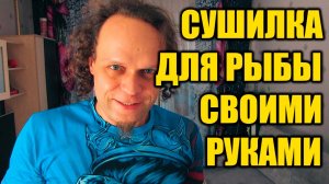 Сушилка для рыбы своими руками.