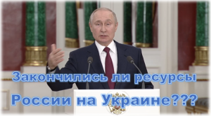 Закончились ли ресурсы России на Украине Владимир Путин интервью журналистом обращение