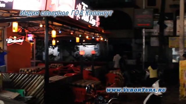 Индия, северный ГОА, Калангут ночной (Calangute)