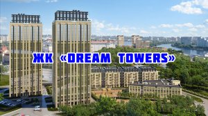 Обзор ЖК Dream Towers