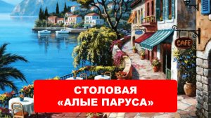 СТОЛОВАЯ - КАФЕ, в ГОСТИНИЦЕ «СВЯТАЯ АБХАЗИЯ»