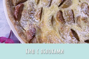 Прекрасный яблочный киш! Открытый пирог с яблоками на тонком хрустящем тесте с нежнейшей начинкой.