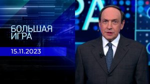Большая игра. Часть 2. Выпуск от 15.11.2023