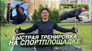 Эффективная и быстрая тренировка на спортплощадке